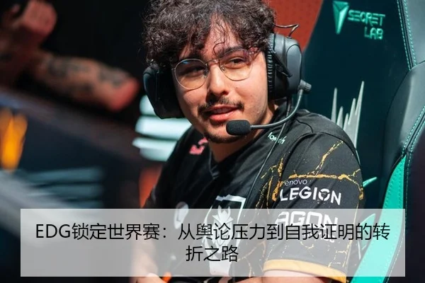 EDG锁定世界赛：从舆论压力到自我证明的转折之路