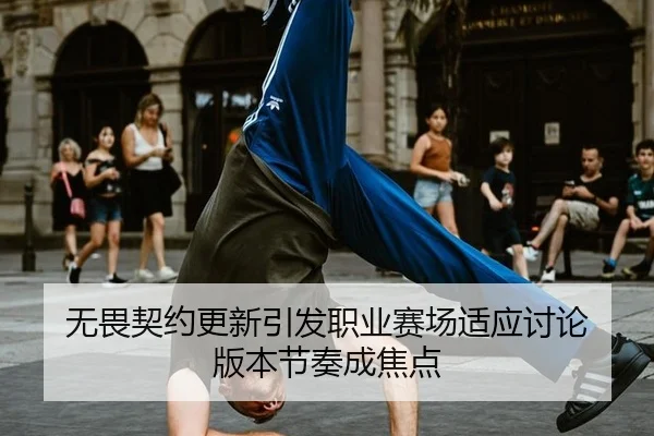 wu-wei-qi-yue-geng-xin-yin-fa-zhi-ye-sai-chang-shi-ying-tao-lun-ban-ben-jie-zou-cheng-jiao-dian-2-393.jpg